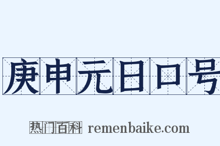 庚申元日口号是什么意思的图片
